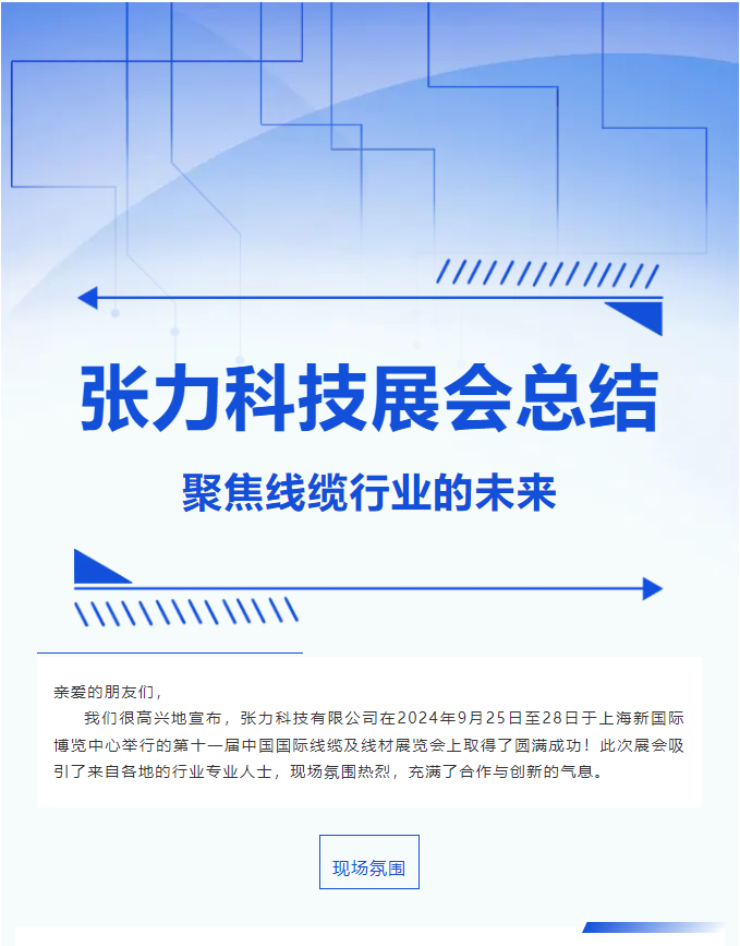 中國國際線纜及線材展覽會/張力科技展會總結